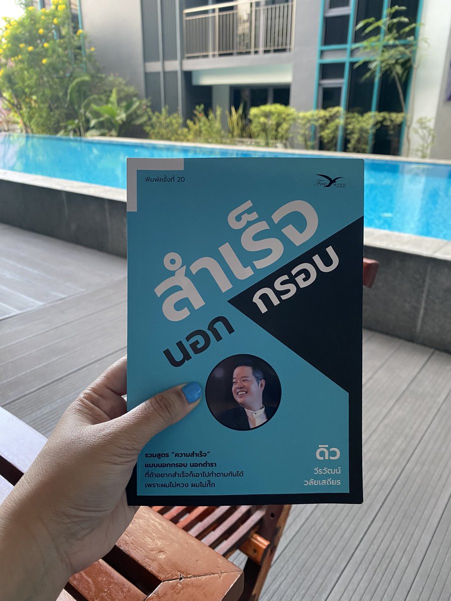 Changpradub's tweet photo. เล่มที่ 7 “คนที่อยากประสบความสำเร็จในชีวิต นอกจาก ใจที่เด็ดเดี่ยว วินัยที่มั่นคง มุมมองที่ทันโลก อีกสิ่งสำคัญที่ขาดไม่ได้คือ หัวคิดที่สร้างสรรค์” https://t.co/kiIF7vs6B6