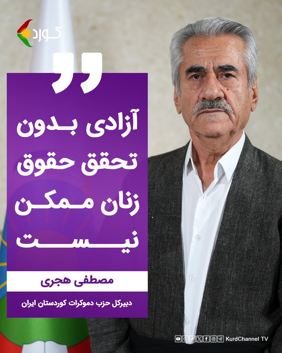 پیام کاک مصطفی هجری به مناسبت ۸ مارس، روز جهانی زن

فلسفه‌ی ۸ مارس بیانگر این واقعیت است که آزادی بدون تأمین حقوق زنان ناممکن است. تاریخ مبارزه برای برابری و آزادی نشان می‌دهد هرگونه تحولی که زنان در آن مشارکت نداشته باشند، سرانجام به استبداد و نقض حقوق اجتماعی، اقتصادی و سیاسی