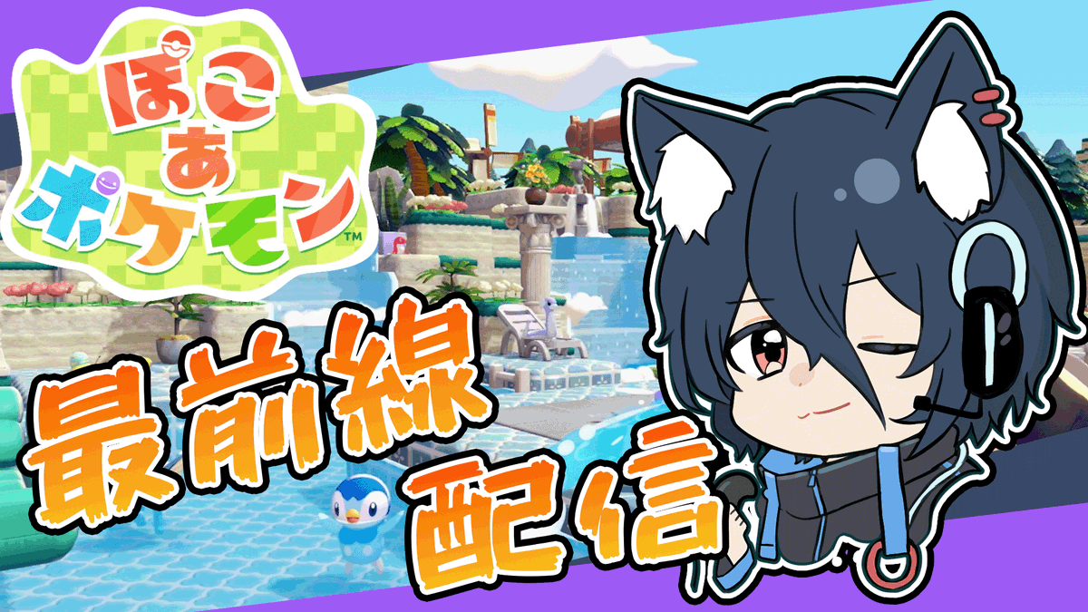 20時45分からはじめます🐺✨！
図鑑コンプまであと25匹ぐらい！！！

【ぽこあポケモン】#9 現在図鑑274匹！クリア後の全ポケと友達を目指す！最前線で楽しく攻略！【おうかみ】 youtube.com/live/p-RXbhSfr… <a href="/YouTube/">YouTube</a>より