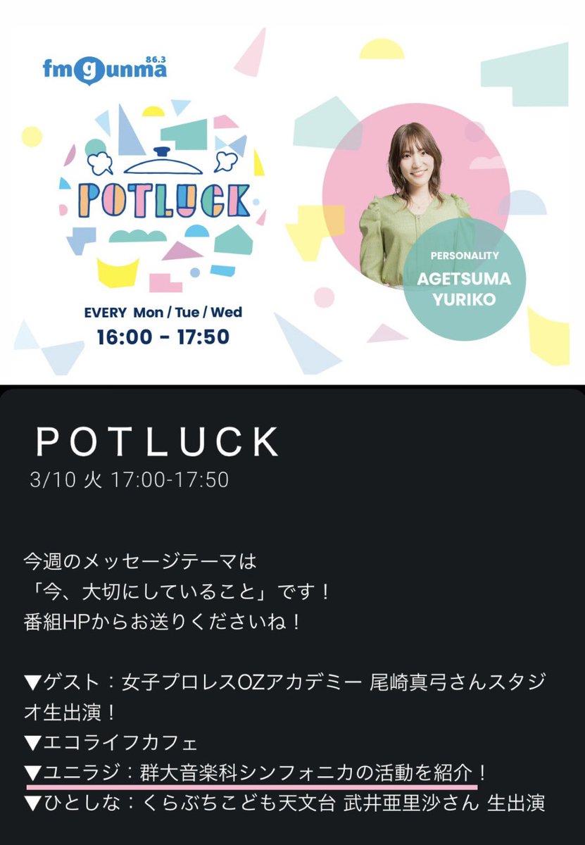 sinfonica21's tweet photo. ラジオ出演のお知らせ- ̗̀ 📢💭
⁡
3月10日(火) FM GUNMAさんの番組POTLUCKにて
私たちシンフォニカの紹介をしていただきます‼️
⁡
団員も出演しますので、ぜひみなさんお聴き下さい📻
17時10分頃〜の出演予定です❕
⁡
 #群馬大学 #群大音楽科シンフォニカ #学生オケ #ラジオ出演 #fmgunma https://t.co/WrYH9QI3D1