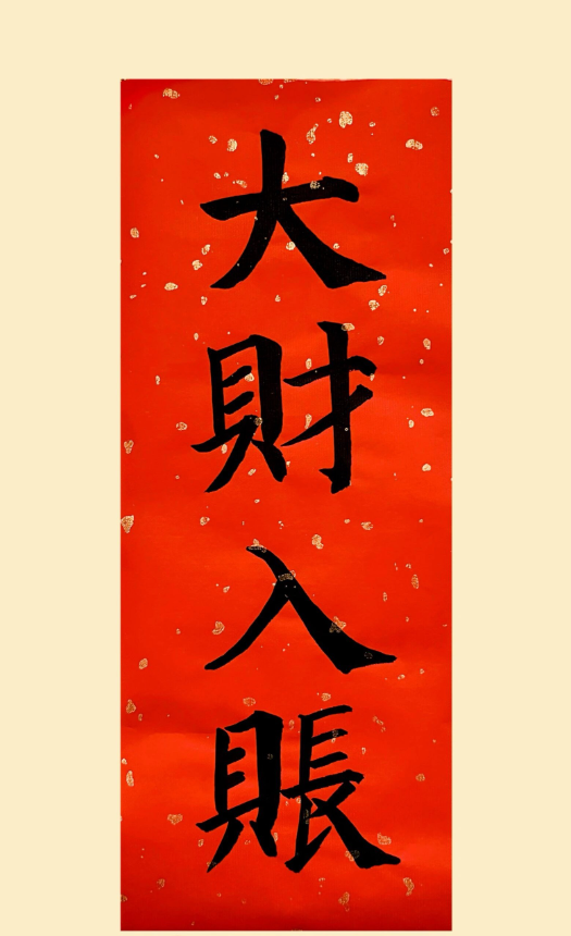 转.赞，你今年有大财入账，接不接？
