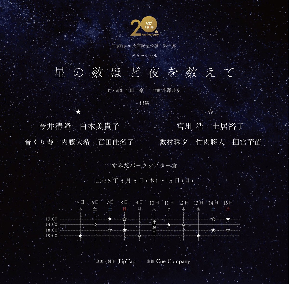 #星の数ほど夜を数えて 観劇。
登場人物それぞれの立場で想いが溢れていて、ストーリーにのめり込んで号泣している中、畳み掛けるような歌や演技の迫力でさらに大号泣。

妻に寄り添う夫の優しい眼差しと声に深い愛情を感じられて、本当に心に刺さるお話でした。観れてよかった🥲