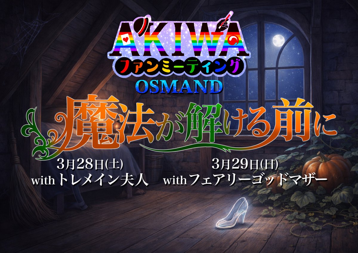 AKIWAメンバーズ（魔法使いアキット公式FC） tweet media