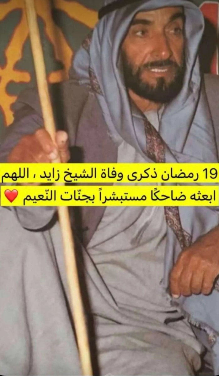 اللهم ارحم من جعلنا أسعد شعب 
اللهم إن زايد أكرمنا في الأرض 
فأكرمه في جنتك وأنت أكرم الأكرمين 
#ذكرى_وفاة_الشيخ_زايد 
          ١٩رمضان