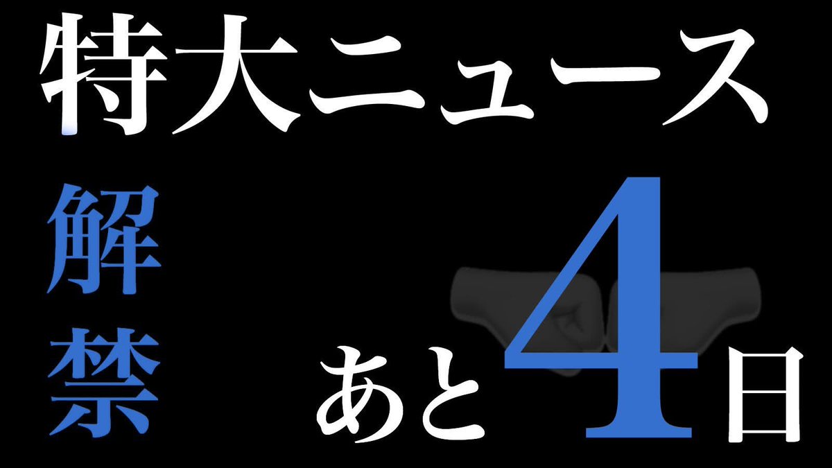 あと4日！
ゆーて今日はバイコンあるし
カウントダウン中でもイベントいっぱい
$KOBUSHIDE
　#拳CDパーティー