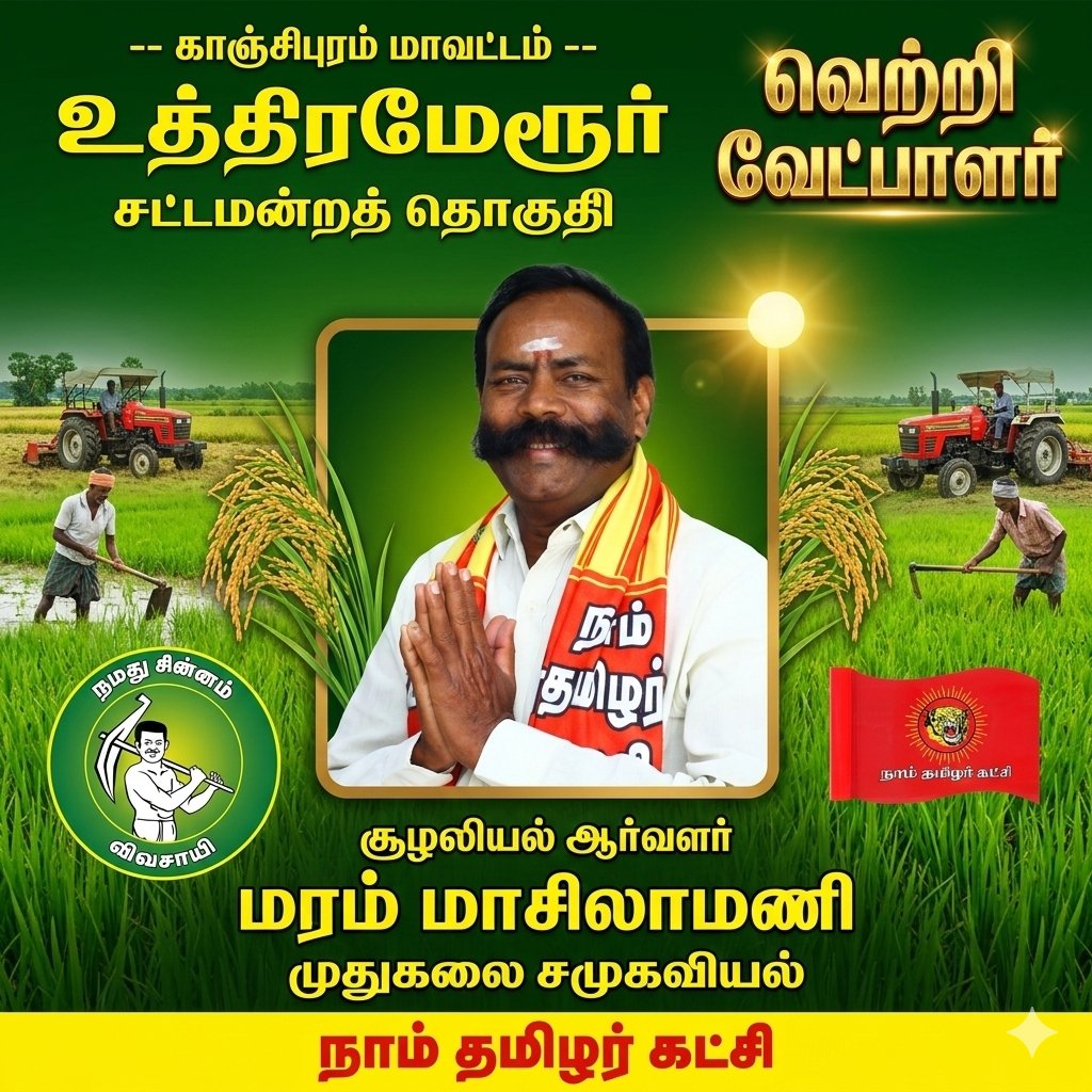 உத்திரமேரூர் சட்டமன்ற தொகுதியின் நட்சத்திர வேட்பாளர் ஐயா மரம் மாசிலாமணி 🥰