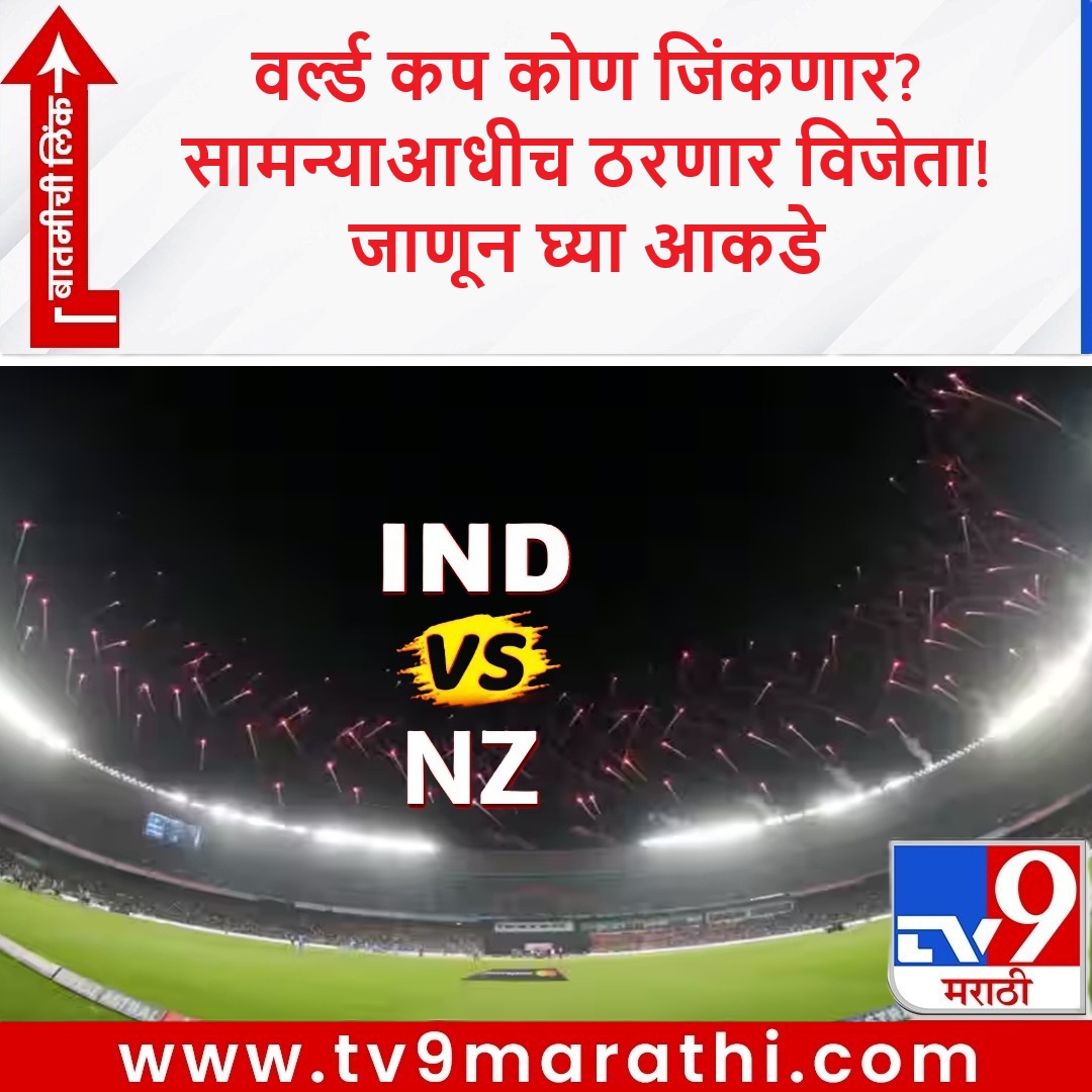 TV9Marathi's tweet image. अहमदाबादमध्ये सामन्याच्या 30 मिनिटांआधीच ठरणार वर्ल्ड कप विजेता संघ! ही आकडेवारी काय सांगते? जाणून घ्या

tv9marathi.com/sports/cricket…

#INDvsNZ #NZvIND #TeamIndia #NewZealand #Ahmedabad #IndiaandNewZealand #T20IWorldCupFinal