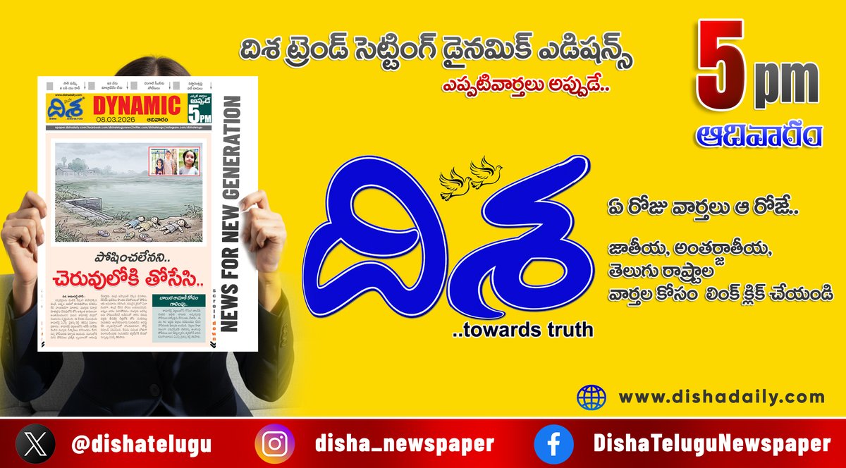 dishatelugu's tweet photo. *పొత్తు లేదు.. బెస్ట్ ఫ్రెండ్స్ మాత్రమే..
*సారీ మమ్మీ.. ఇక మాట్లాడేదేం లేదు
*ఐటీ దాడులు.. సీఎస్‌కు నోటీసులు

ఇంకా మరెన్నో.. దిశ డైనమిక్‌.. (5 PM 8 మార్చి, 2026)
https://t.co/e9ZjFfLPqO 
#dishanews #dishadaily #dishapaper https://t.co/AxNaxjfJiA