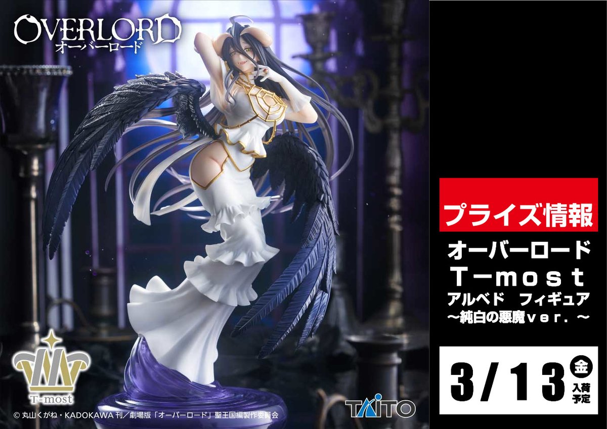 景品入荷情報 ⑭】 13日～19日 オーバーロード T－most アルベド 