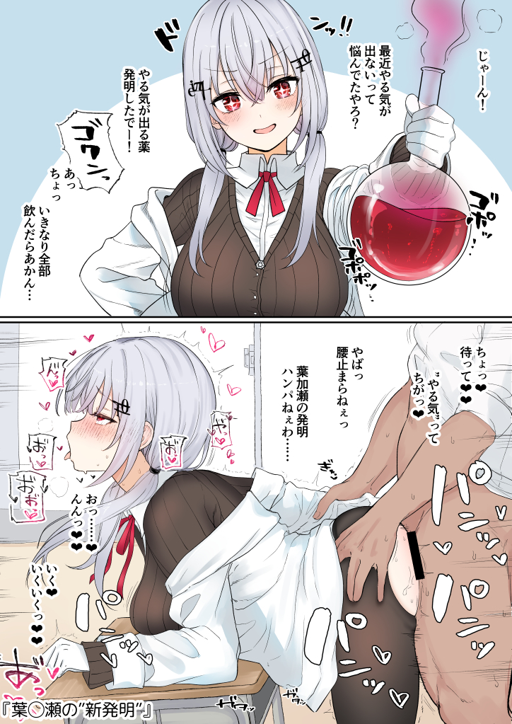 葉◯瀬の"発明"(リメイク) 