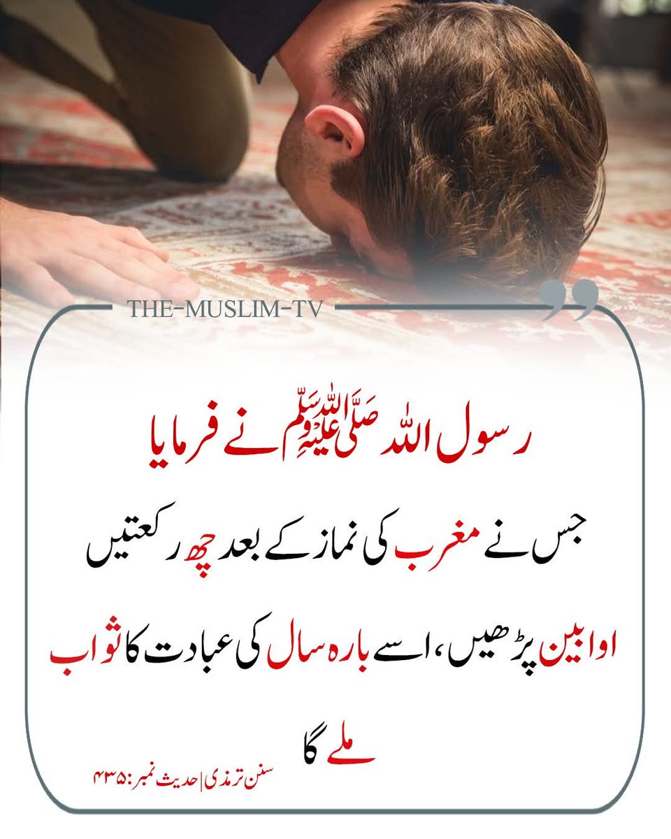 Hussnain_Tweets's tweet photo. رسول اللہ ﷺ نے فرمایا:
“جس نے مغرب کی نماز کے بعد چھ رکعتیں (اوابین) پڑھیں، اسے بارہ سال کی عبادت کا ثواب ملے گا۔”

حوالہ: سنن ترمذی ، حدیث نمبر: 435

اس حدیث میں رسول اللہ ﷺ نے مغرب کی نماز کے بعد پڑھی جانے والی نفلی نماز، جسے اوابین کہا جاتا ہے، کی فضیلت بیان فرمائی ہے، آپ ﷺ نے فرمایا کہ جو شخص مغرب کے بعد چھ رکعت نفل ادا کرے تو اسے بارہ سال کی عبادت کے برابر اجر ملتا ہے، اوابین کا مطلب ہے “اللہ کی طرف بار بار رجوع کرنے والے”، اس نماز کو پڑھنے والا شخص اللہ کی طرف خاص توجہ اور محبت کا اظہار کرتا ہے، اسلام میں نفلی عبادات کو بہت اہمیت دی گئی ہے کیونکہ یہ انسان کو اللہ کے قریب کرتی ہیں اور اس کے گناہوں کی معافی کا سبب بنتی ہیں، مثال کے طور پر اگر کوئی مسلمان مغرب کی فرض اور سنت نماز کے بعد چھ رکعت نفل ادا کرے اور اس دوران دنیاوی گفتگو سے بچتے ہوئے عبادت میں مشغول رہے تو یہ عمل اس کے لیے بہت بڑے اجر اور برکت کا سبب بن سکتا ہے، یہ حدیث ہمیں یہ سبق دیتی ہے کہ مسلمان کو چاہیے کہ وہ فرض عبادات کے ساتھ نفلی عبادات کا بھی اہتمام کرے کیونکہ ان کے ذریعے اللہ کی رضا اور زیادہ اجر حاصل ہوتا ہے۔