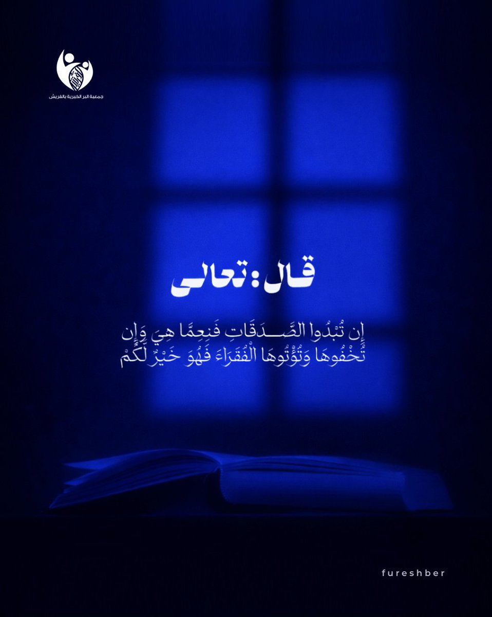 جمعية البر الخيرية بالفريش tweet media