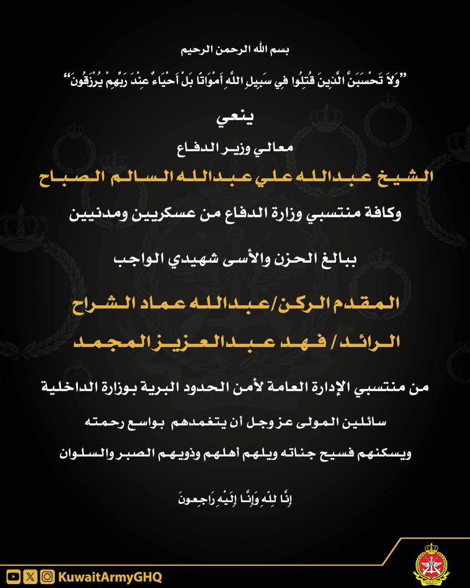 ببالغ الحزن والأسى تنعى #وزارة_الدفاع
شهيدي الواجب منّ منتسبي وزارة الداخلية 
المغفور لهما بإذن الله تعالى:

المقدم الركن/ عبدالله عماد الشراح
الرائد/ فهد عبدالعزيز المجمد

سائلين المولى عز وجل أن يتغمدهما بواسع رحمته، وأن يسكنهما فسيح جناته، وأن يلهم ذويهما الصبر والسلوان.