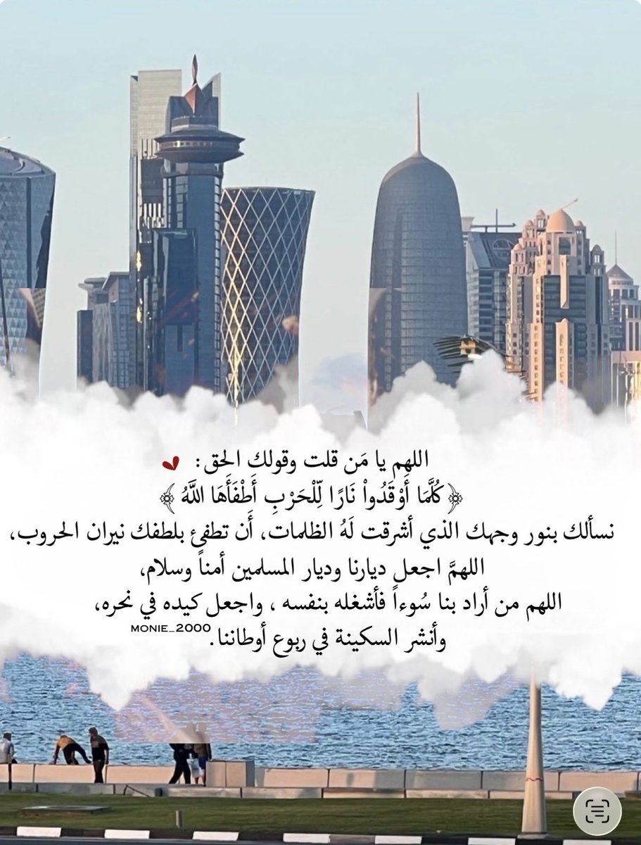 Q2024_xQatar's tweet photo. ١٩ رمضان ١٤٤٧ هـ 🌙

اللهم يا مَن قلت وقولك الحق:
 ﴿ كُلَّمَا أَوْقَدُواْ نَارًا لِّلْحَرْبِ أَطْفَأَهَا اللهُ ﴾
نسألك بنور وجهك الذي أشرقت لَهُ الظلمات، أَن تطفئ بلطفك نيران الحروب، اللهمَّ اجعل ديارنا وديار المسلمين أمناً وسلام. اللهم من أراد بنا سُوءاً فأشغله بنفسه . https://t.co/Z2IRDC5Zb9