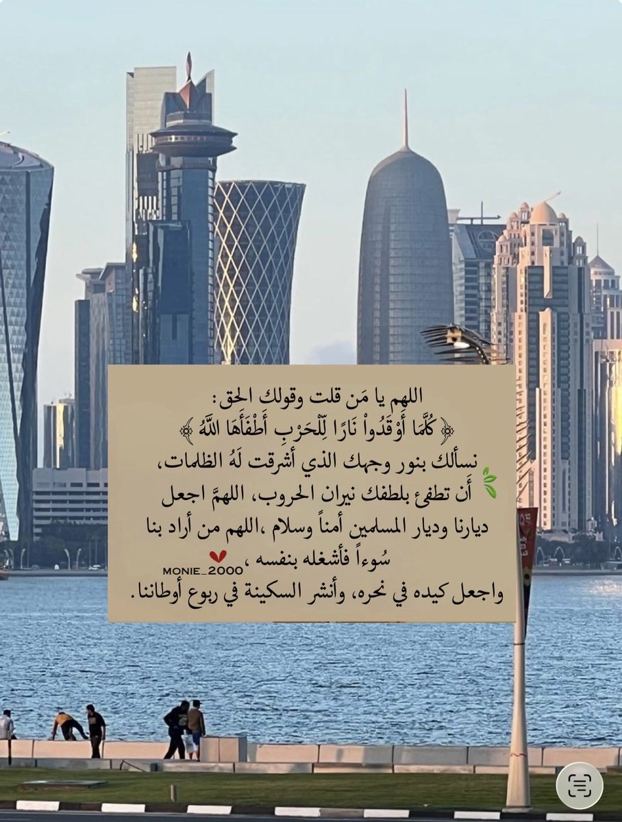 Q2024_xQatar's tweet photo. ١٩ رمضان ١٤٤٧ هـ 🌙

اللهم يا مَن قلت وقولك الحق:
 ﴿ كُلَّمَا أَوْقَدُواْ نَارًا لِّلْحَرْبِ أَطْفَأَهَا اللهُ ﴾
نسألك بنور وجهك الذي أشرقت لَهُ الظلمات، أَن تطفئ بلطفك نيران الحروب، اللهمَّ اجعل ديارنا وديار المسلمين أمناً وسلام. اللهم من أراد بنا سُوءاً فأشغله بنفسه . https://t.co/Z2IRDC5Zb9