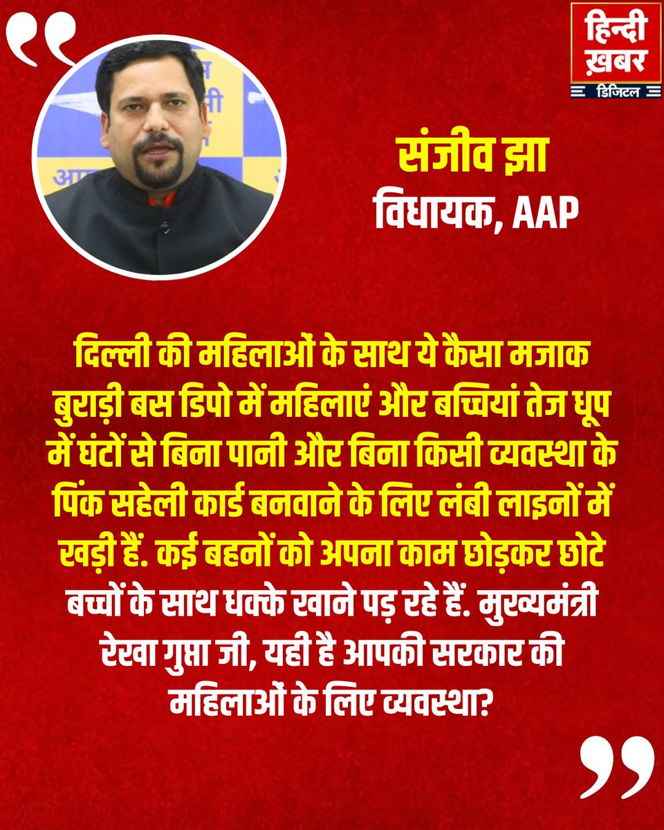 दिल्ली की महिलाओं के साथ ये कैसा मजाक? बुराड़ी बस डिपो में महिलाएं और बच्चियां तेज धूप में घंटों से बिना पानी और बिना किसी व्यवस्था के पिंक सहेली कार्ड बनवाने के लिए लंबी लाइनों में खड़ी हैं. कई बहनों को अपना काम छोड़कर छोटे बच्चों के साथ धक्के खाने पड़ रहे हैं. मुख्यमंत्री रेखा
