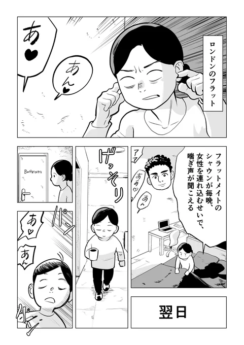 ロンドンのシェアハウスで毎晩、喘ぎ声が聞こえる 1/2 