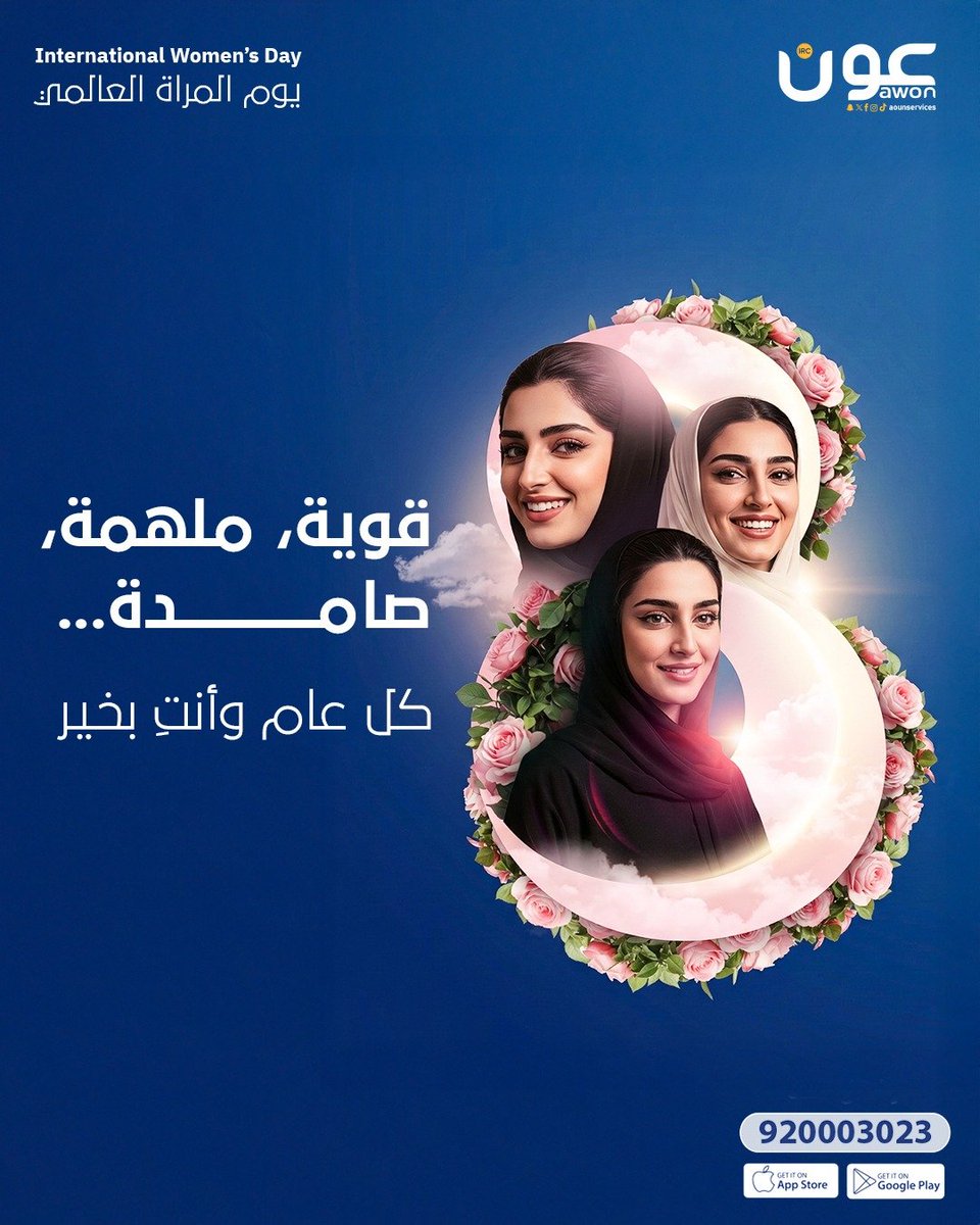 أنتِ القوة والجمال في كل تفاصيل حياتنا. 🤍
في عون، نفخر بكوننا جزءاً من يومك، ونسعى دائماً لنقدم لكِ الراحة اللي تستحقينها.

#عون #اليوم_العالمي_للمرأه #Awon