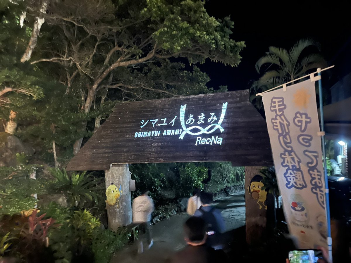 reysyu13469's tweet photo. シマユイあまみ、いつもより近い距離でお歌受け取りました！

奄美が楽しすぎて、空港着いてから1回も呟いてなかった笑
自然も人もご飯も最高でした！！

名残惜しいけど、次の機会を楽しみにしておきます😊

じゃあな✋ https://t.co/lN2ZVNrxmq