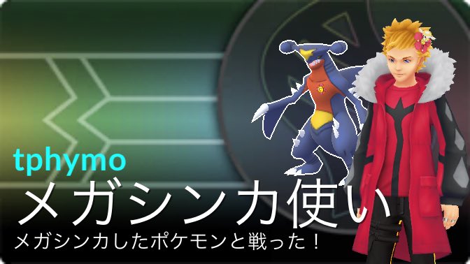 メガシンカしてないことをメガシンカ使いにされることで晒されました🥶