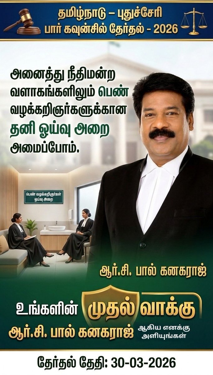 அனைத்து நீதிமன்ற வளாகங்களிலும் பெண் வழகறிஞர்களுக்கான தனி ஓய்வு அறை அமைப்போம்.

#BarCouncilElections2026 
#preference1stvoteforrcpk