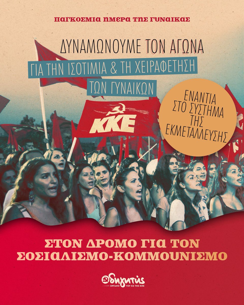 odigitis's tweet photo. 📌 8 Μαρτίου - Παγκόσμια ημέρα της γυναίκας 
👊 Δυναμώνουμε τον αγώνα για την ισοτιμία και τη χειραφέτηση των γυναικών, ενάντια στο σύστημα της εκμετάλλευσης, στον δρόμο για τον σοσιαλισμό-κομμουνισμό 
🔗 Κάλεσμα της Κεντρικής Επιτροπής του ΚΚΕ στις γυναίκες για την 8η Μάρτη: https://t.co/jdQNlH7gkr