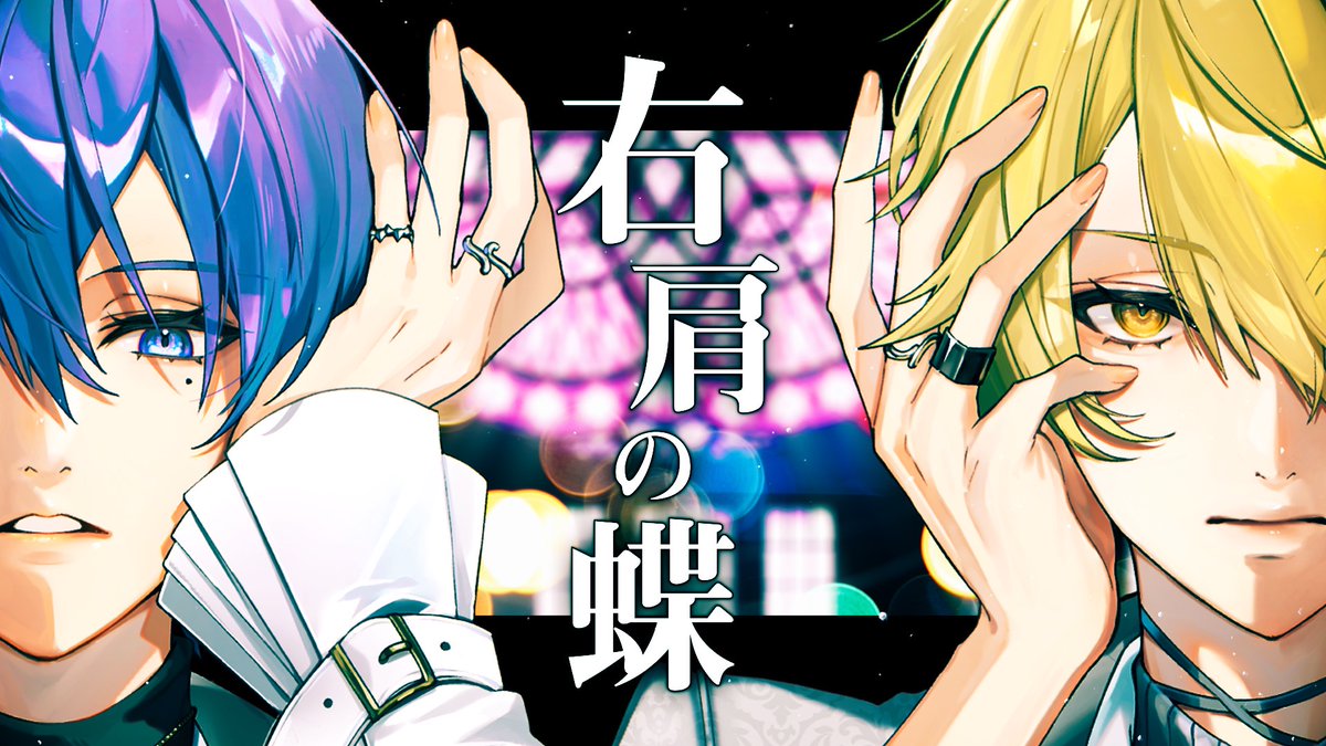 右肩の蝶 歌ってみた 【志麻×センラ】
youtu.be/Hz8XTng6QTM