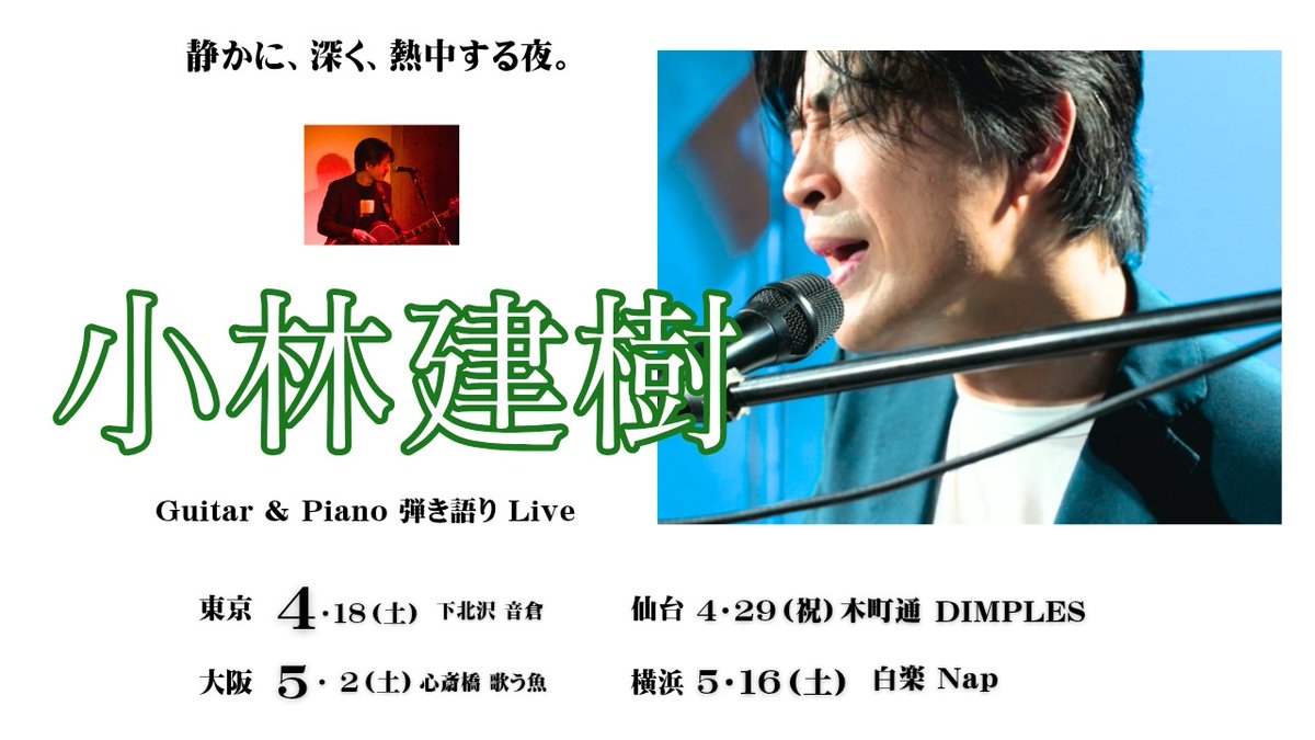 "Guitar &amp; Piano 弾き語り Live"
4.18（土）東京｜下北沢 音倉
4.29（祝）仙台｜木町通 DIMPLES
5.2（土）大阪｜心斎橋 歌う魚
5.16（土）横浜｜白楽 NAP

＼ワンマンライブ予約受付中／
詳細は→ tateki.net/?page_id=557

会場でお会いできたら嬉しいです♫