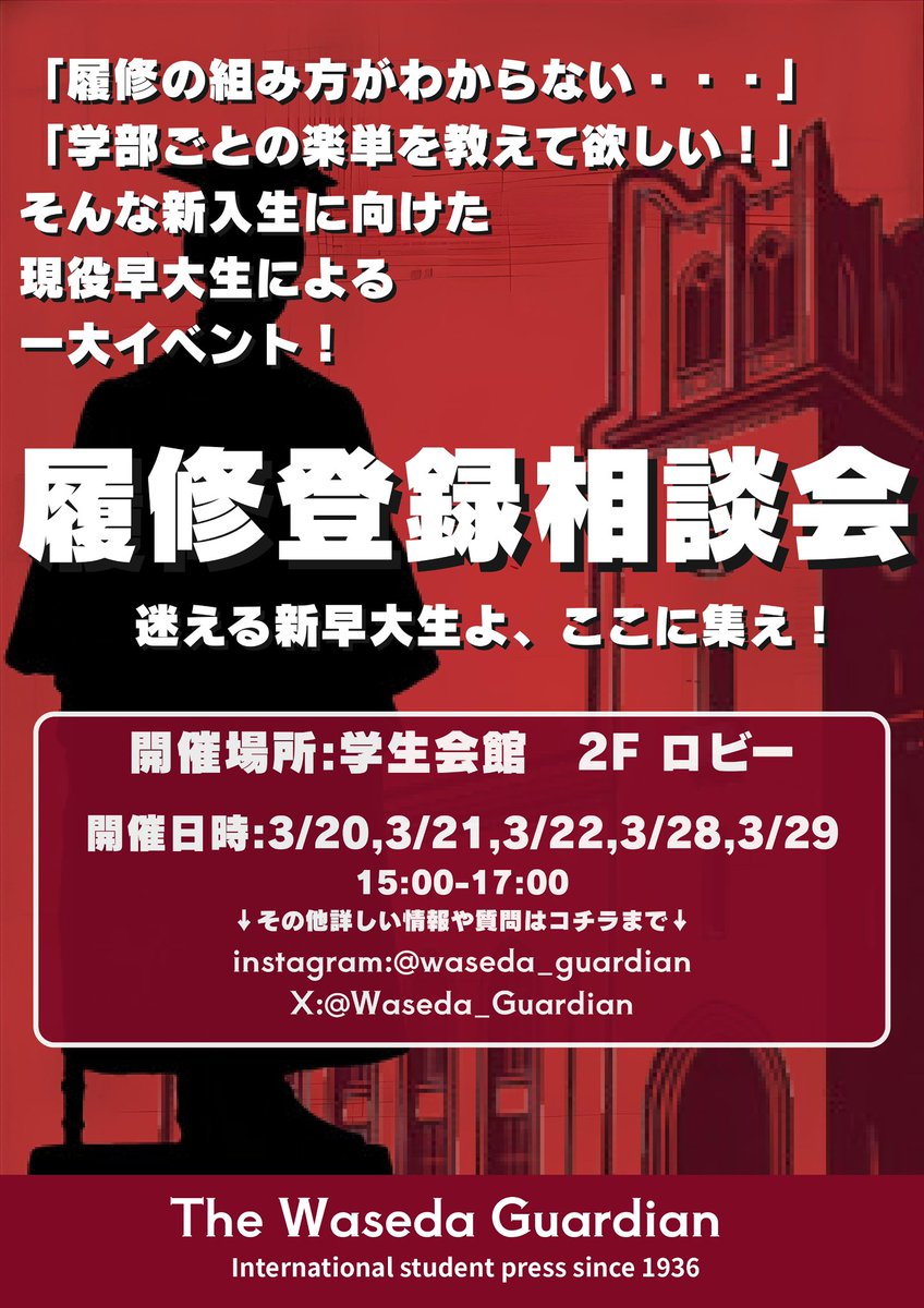 ザ・ワセダ・ガーディアン (@Waseda_Guardian) / Posts / X