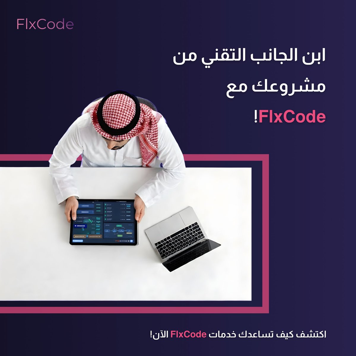 flxcode_sa's tweet photo. اختصر الطريق وابن مشروعك على أساس تقني صلب. مهما كان طموحك، نحن وجهتك! https://t.co/Pwbreeb0JY