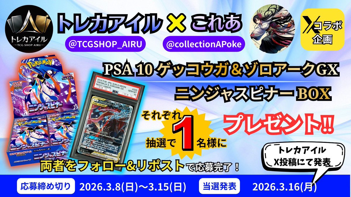 collectionAPoke's tweet photo. 🔥🔥🎁ポケカプレゼント企画🎁🔥🔥

抽選で各1名様に🎯
・ニンジャスピナー(新品未開封)
・ゲッコウガPSA10

応募方法
①リポスト(RT)
②両アカウントをフォロー
【@TCGSHOP_AIRU】沖縄ポケカSHOP
【@collectionAPoke】 PSA職人🪽

⏰抽選締切
3/15(日)23:59まで

#ニンジャスピナー #ポケカ #プレ企画 https://t.co/X9Ns8IsBy8