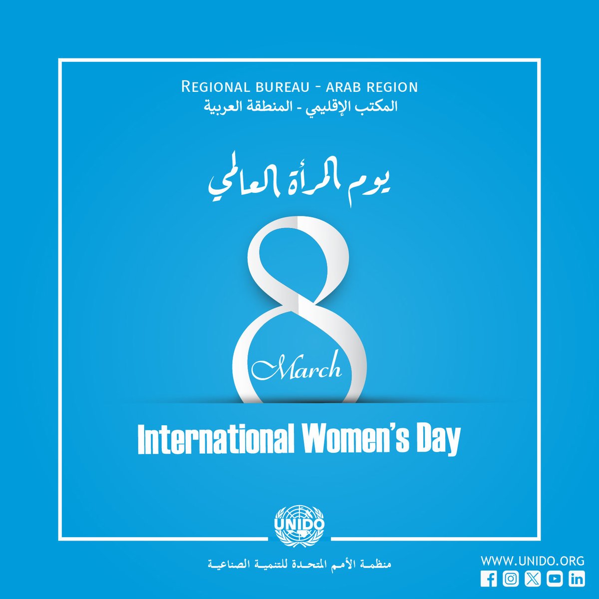 HananHanzaz's tweet photo. في اليوم العالمي للمرأة، نُشيد بدور المرأة وقيادتها وإسهاماتها في  المنطقة العربية وخارجها. ويظل تمكين المرأة في الصناعة والتنمية الاقتصادية أمراً أساسياً لبناء مجتمعات أكثر شمولاً واستدامة وقدرةً على الصمود.#IWD2026 #UNIDO https://t.co/Zz2Pds1rcw