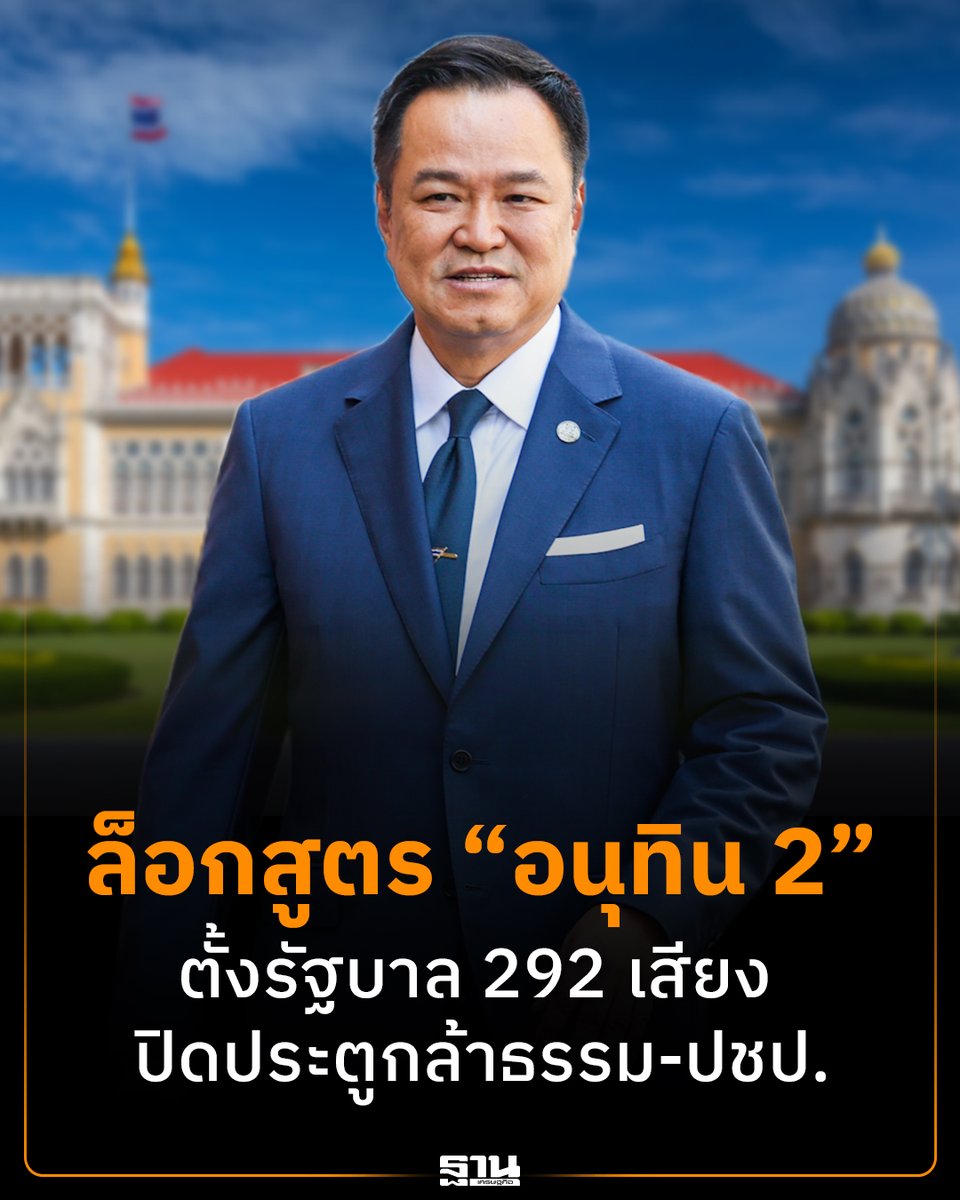 สูตรจัดตั้งรัฐบาลใหม่ “อนุทิน 2” เริ่มชัด รวมเสียงสนับสนุน 292 เสียง นำโดยพรรคภูมิใจไทยร่วมพรรคเพื่อไทยและพรรคร่วมอื่น ขณะเดียวกันโครงสร้าง ครม.เบื้องต้นถูกวางไว้แล้ว โดยพรรคแกนนำได้โควตารัฐมนตรีมากที่สุดถึง 26 ตำแหน่ง #ตั้งรัฐบาล2569 #อนุทิน #ภูมิใจไทย #เพื่อไทย #กล้าธรรม