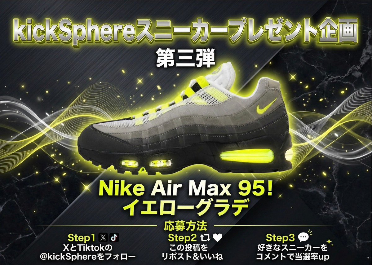 🎁拡散希望プレゼント企画🎁

伝説カラー
Air Max 95 “イエローグラデ”
抽選で1名様にプレゼント👟🔥

今回は TikTokフォロワー1万人目標キャンペーン も兼ねて開催！

【応募方法】
① X ＆ TikTok をフォロー
② このポストを いいね＆RP

好きなスニーカー＋マイサイズをコメントで当選率up