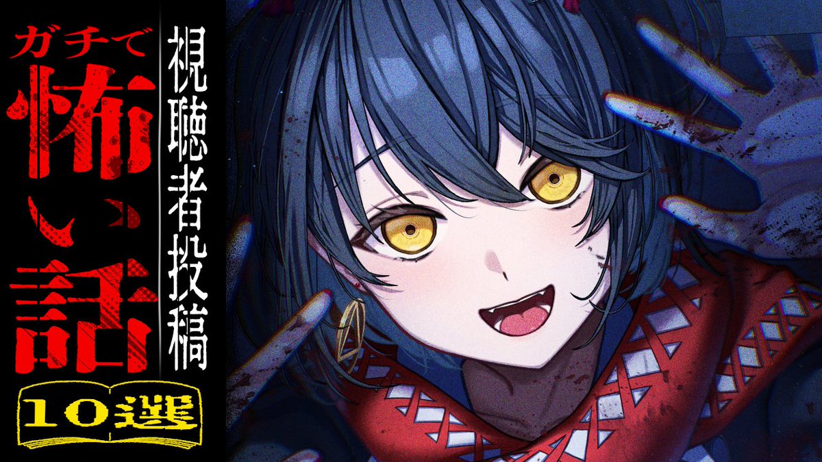 0時半 視聴者から寄せられた怖い話を読むだけの配信
youtube.com/live/Dy4wbOXRD…
