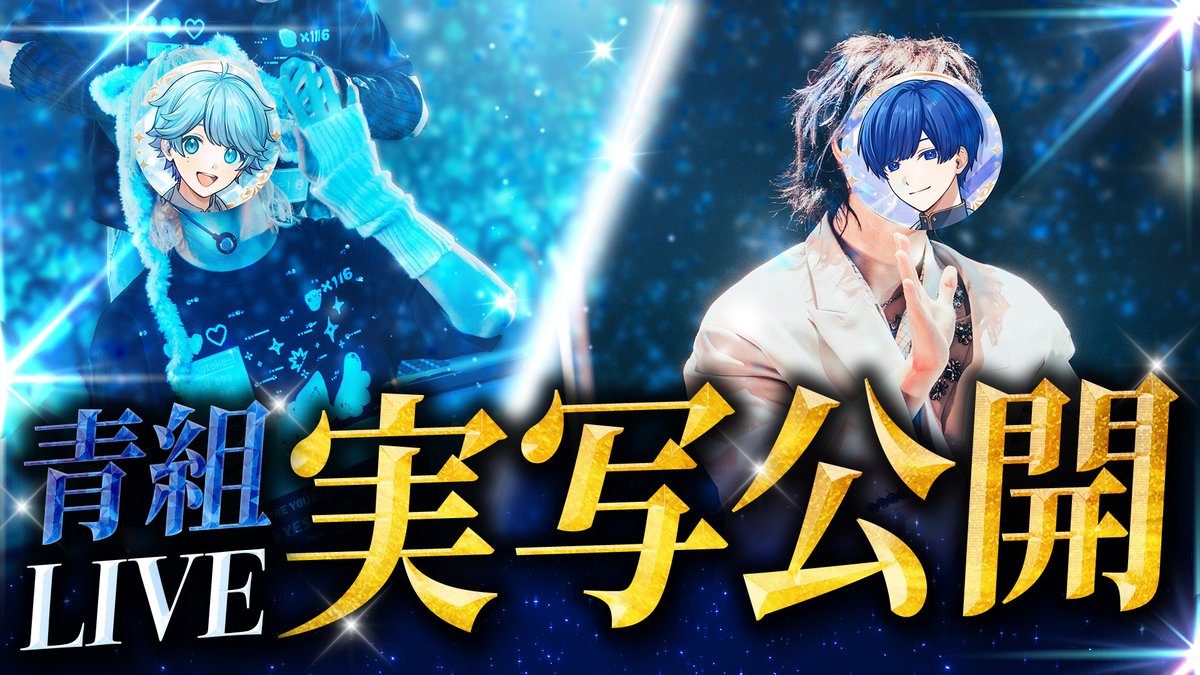 ライブ実写公開！！】青組ソロワンマンライブ 未公開写真一挙大公開