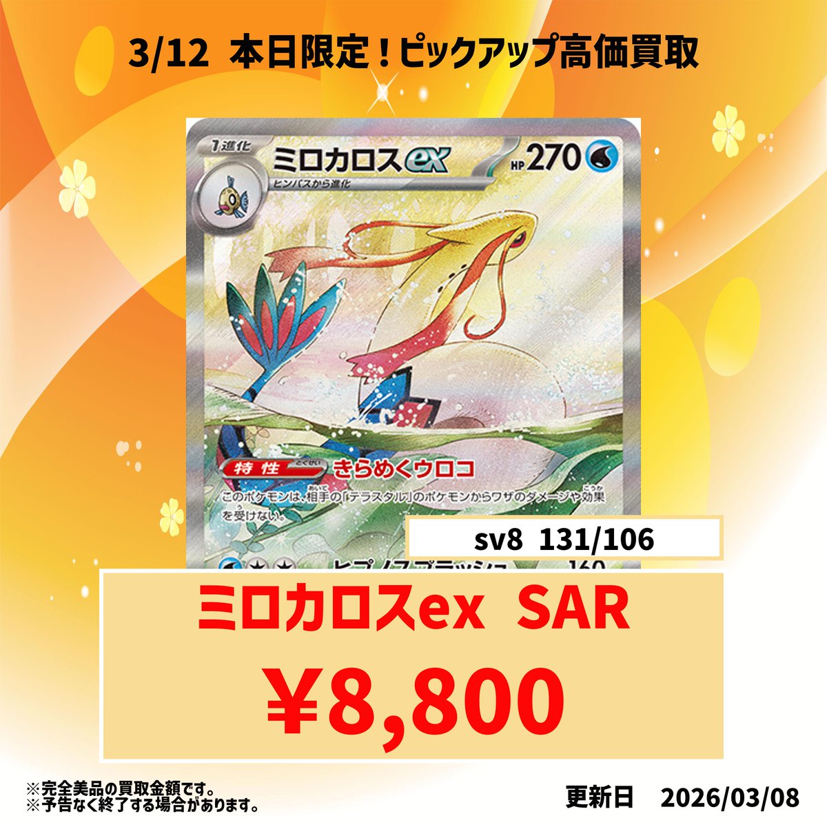 本日のピックアップ買取カード? ミロカロスex SAR ?8800円買取 人気 