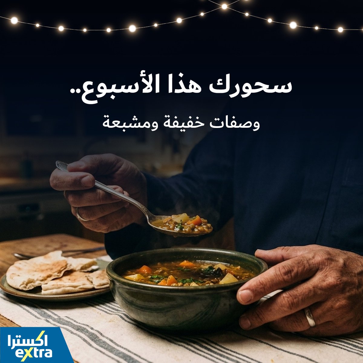 eXtraStores's tweet photo. محتار ايش تتسحر ؟ 🤔
اكتشف مع مدونة اكسترا وصفات سحور خفيف ومشبعة ! 💫

#مدونة_اكسترا #eXtraBlog #وصفات #سحور #رمضان