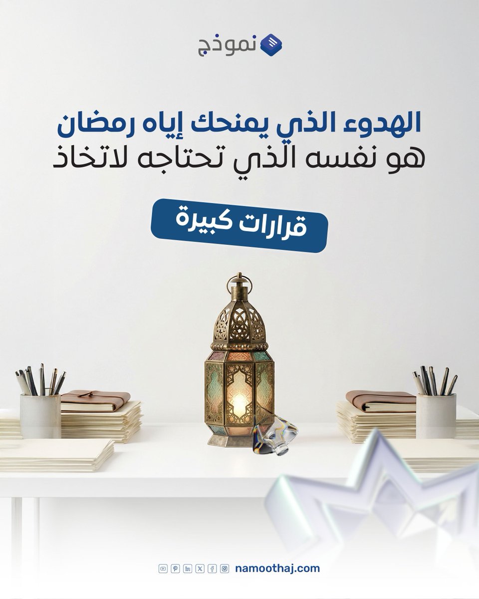 namoothaj's tweet photo. السكينة التي يمنحها رمضان ليست مجرد هدوء عابر، بل مساحة صافية للتفكير واتخاذ قرارات أفضل وأكثر حكمة
أحيانًا أعظم القرارات تولد عندما يهدأ كل شيء حولك

#رمضان #نموذج 
#Ramadan #namoothaj https://t.co/Ey7GvY0vuC