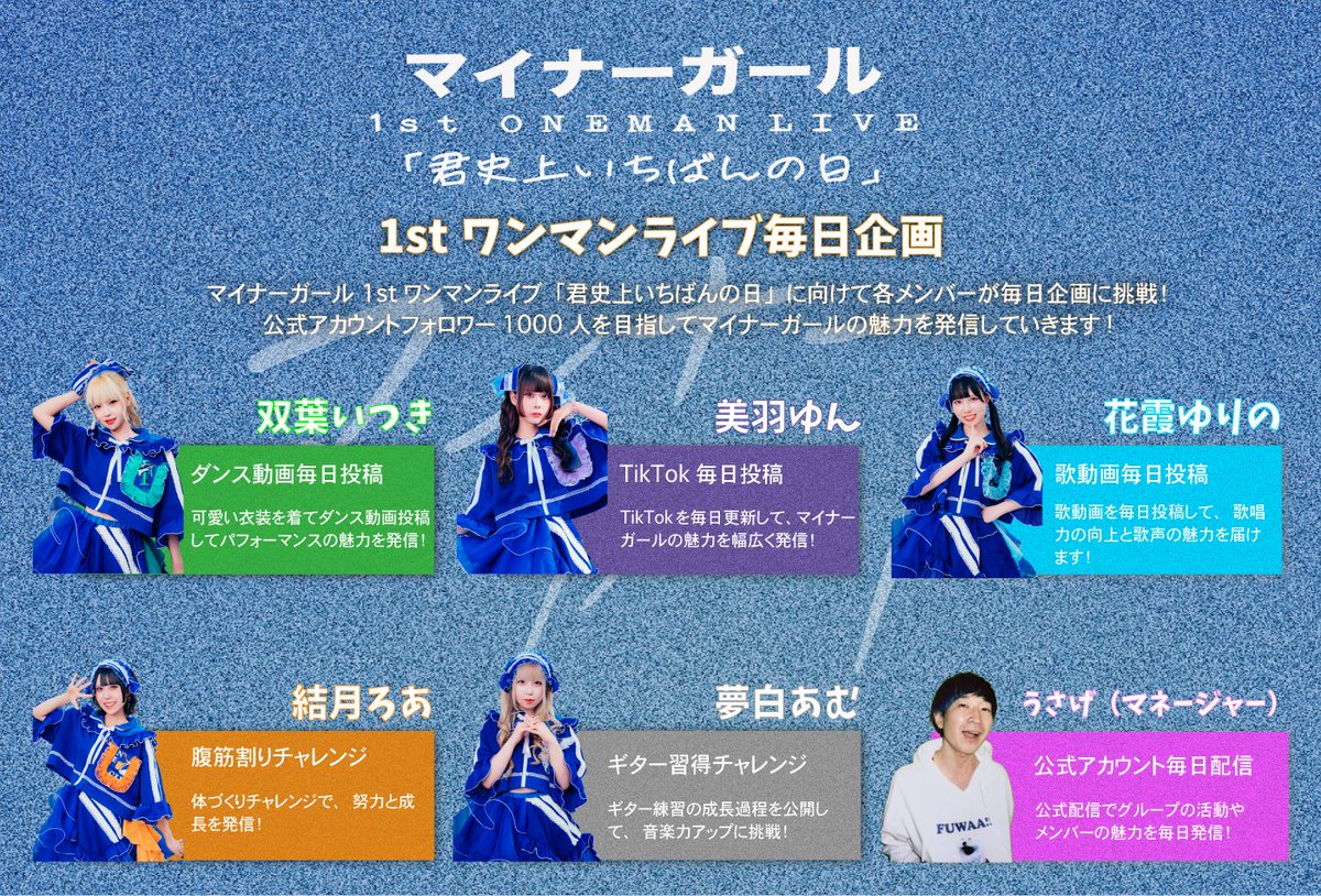 minorgirl_info's tweet photo. 📢1stワンマンライブ毎日企画開始！！

明日3/9から1stワンマンライブに向けて #君史上いちばんになるために 4/30までメンバーそれぞれ毎日様々なことに挑戦！！🔥
目標は公式アカウントフォロワー1000人！！
マイナーガールをもっとたくさんの方に知ってもらって4/30が君史上いちばんの日を迎えられるように頑張ります！！！

📅4/30(木)
マイナーガール 1stワンマンライブ
「君史上いちばんの日」

📍会場：下北沢SHELTER
⏰開場: 18:30 / 開演：19:00

《チケット販売ページ》
https://t.co/Fw8e0OUASQ

#マイナーガール 
#君史上いちばんになるために
#君史上いちばんの日