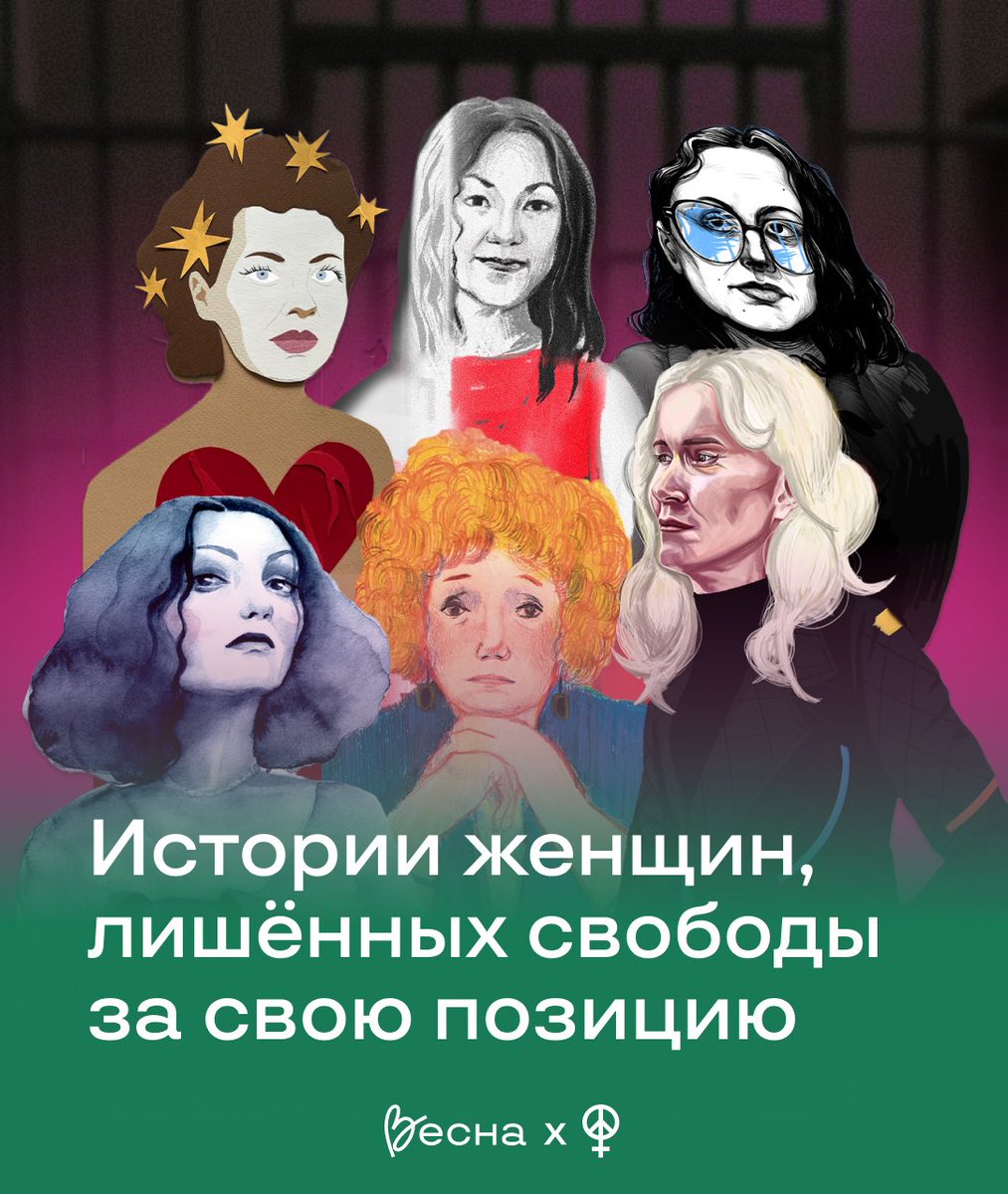 8 марта — день солидарности в борьбе за права женщин. В этот день мы празднуем то, что уже было достигнуто и говорим о женщинах, благодаря которым это стало возможным. Но многие из них — правозащитницы, художницы, журналистки, активистки — встречают этот день в заключении, где