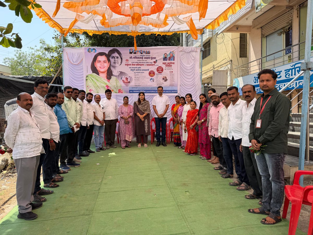NamitaMundada's tweet photo. 📍अंबाजोगाई

आरोग्य हीच खरी संपत्ती आहे, या भावनेतून जागतिक महिला दिन व माझ्या वाढदिवसानिमित्त वसुंधरा सेवा प्रतिष्ठान व माधवबाग क्लिनिक यांच्या संयुक्त विद्यमाने केज विधानसभा मतदारसंघातील सर्व नागरिकांसाठी रक्त तपासणी व आरोग्य तपासणी शिबिराचे ��योजन करण्यात आले आहे.

या शिबिरामध्ये अत्यल्प शुल्कामध्ये विविध आरोग्य तपासण्या उपलब्ध करून देण्यात आल्या. अशा आरोग्यविषयक उपक्रमांमुळे नागरिकांमध्ये आरोग्याबाबत जागरूकता निर्माण होण्यास निश्चितच मदत होते.

या प्रसंगी उपस्थित राहून आयोजकांचे अभिनंदन केले तसेच नागरिकांशी संवाद साधला.

#अंबाजोगाई #आरोग्याशिबीर #HealthCamp #WomensDay #CommunityHealth