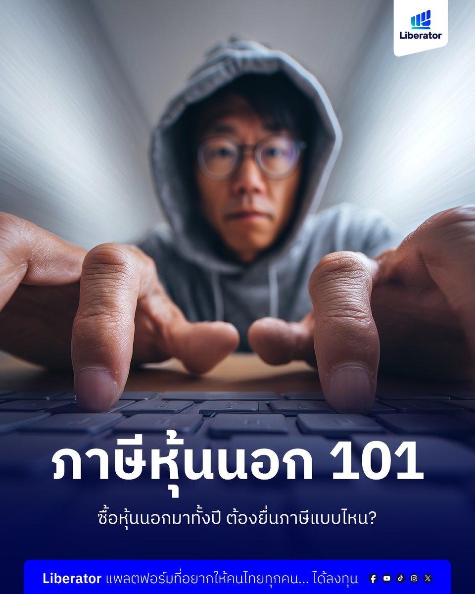 เรื่องที่คนลงทุนหุ้นนอกส่วนใหญ่ไม่รู้ และไม่มีใครยอมบอกคุณตรงๆ

สมมติว่าปีที่แล้วคุณไปลุย Wall Street ซื้อหุ้น Apple ขายทำกำไรมาได้ 50,000 บาท แล้วยังรับปันผลจาก Microsoft มาอีก 10,000 บาท

คำถามคือ... "สรุปแล้ว คุณต้องยื่นภาษีให้สรรพากรไทยไหม?"

คำตอบของเรื่องนี้ไม่ใช่แค่ "ใช่"