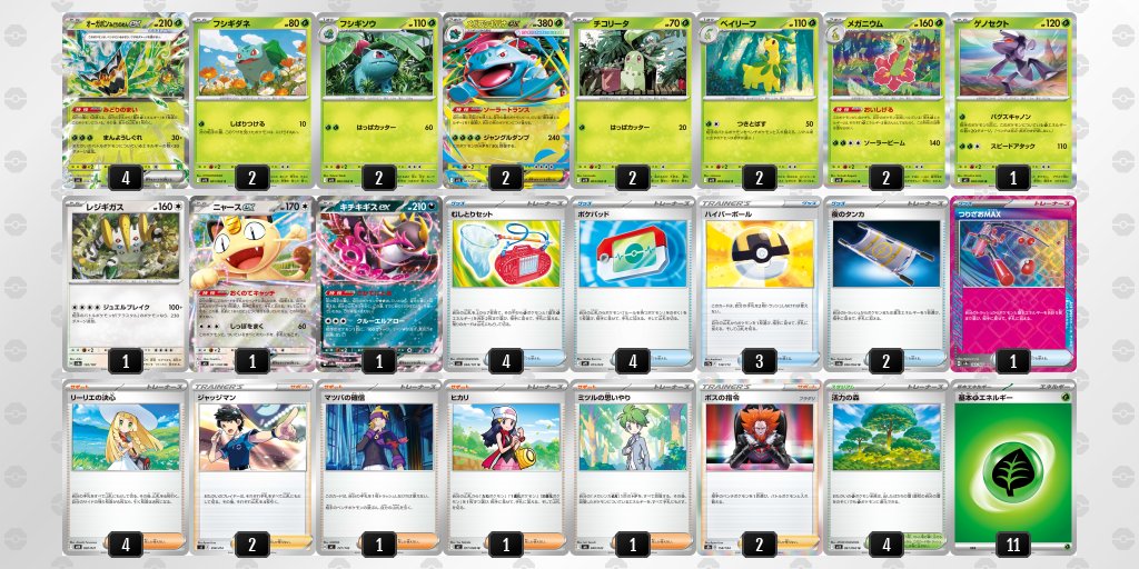 🔽ベスト8デッキレシピ メガフシギバナ オーガポンバレット アブソル