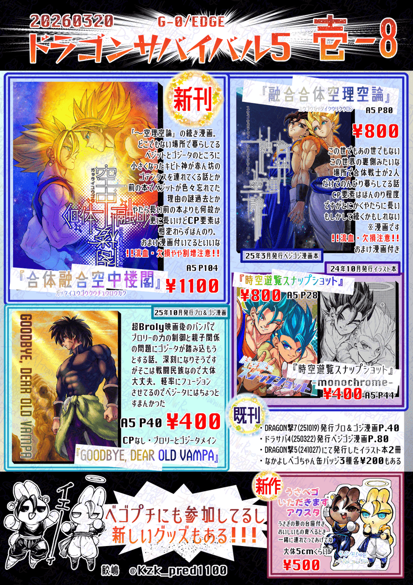 3/20 【壱-8】G-0/EDGEお品書きです
まだなんか準備中のものもあるので若干文言がふわっとしているのですが🍬🥐新刊や🐰🍬🥐アクスタとかあります
プチの方も参加しておりますのでペーパーもらいにくるだけでも是非どうぞ〜
#ベジゴジプチ 
#ドラゴンサバイバル5