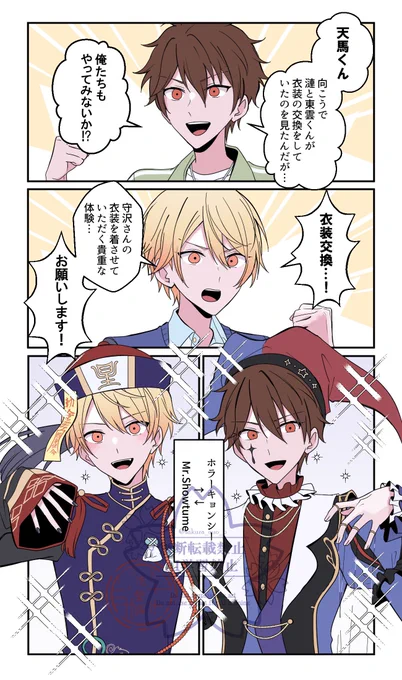 クロスオーバー&amp;衣装交換 