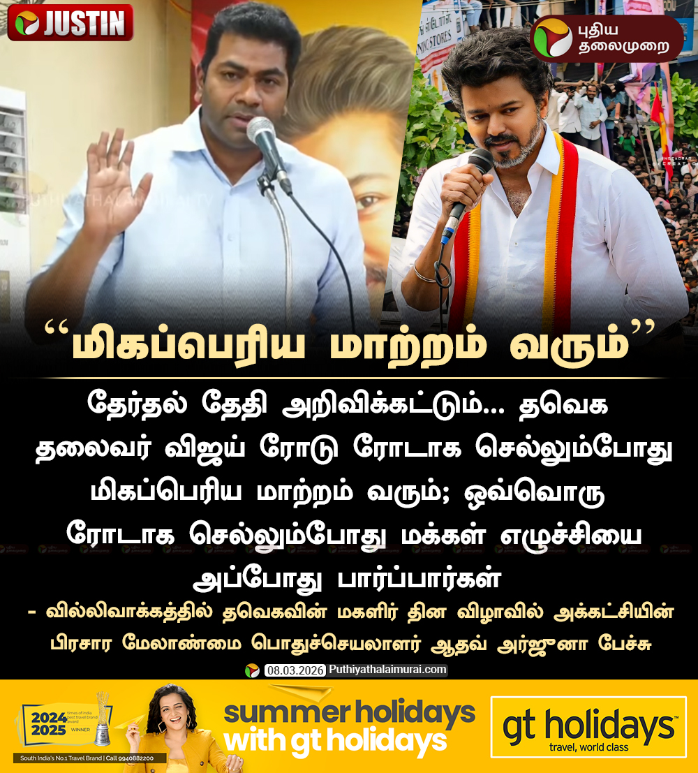 PttvNewsX's tweet photo. #JUSTIN | மிகப்பெரிய மாற்றம் வரும் - ஆதவ் அர்ஜுனா

#AadhavArjuna | #TVK | #Vijay | #WomensDay2026 | #WomensDay | #Election2026 https://t.co/CpkMeJ4SkC
