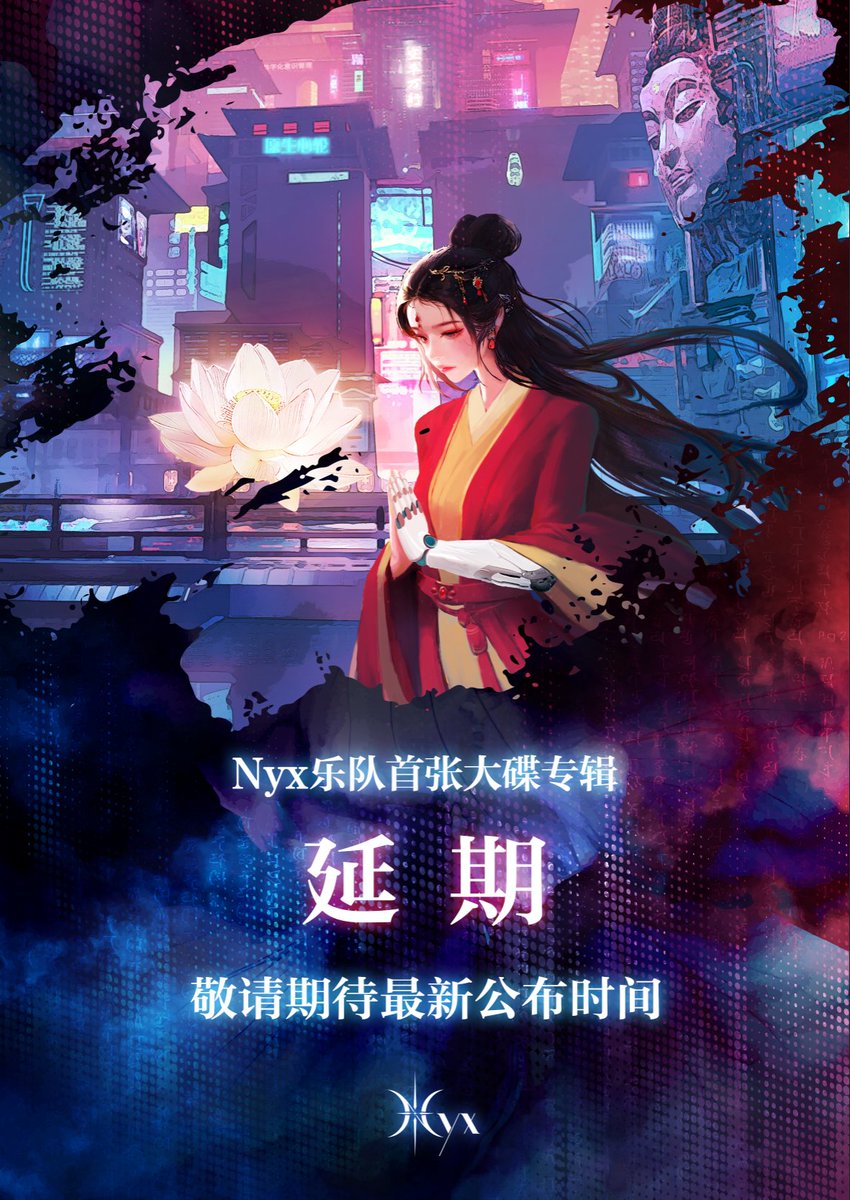 【发布延期通知】

Nyx乐队首张大碟专辑因全新发行规划，发布时间调整中。

为更好呈现，敬请期待最新公布通知！

#Nyx