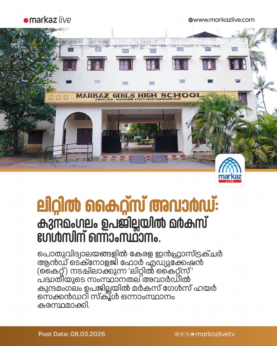 ലിറ്റിൽ കൈറ്റ്‌സ് അവാർഡ്: കുന്ദമംഗലം ഉപജില്ലയിൽ മർകസ്‌ ഗേൾസിന് ഒന്നാംസ്ഥാനം.

Read More: markazlive.com/news-content.p…