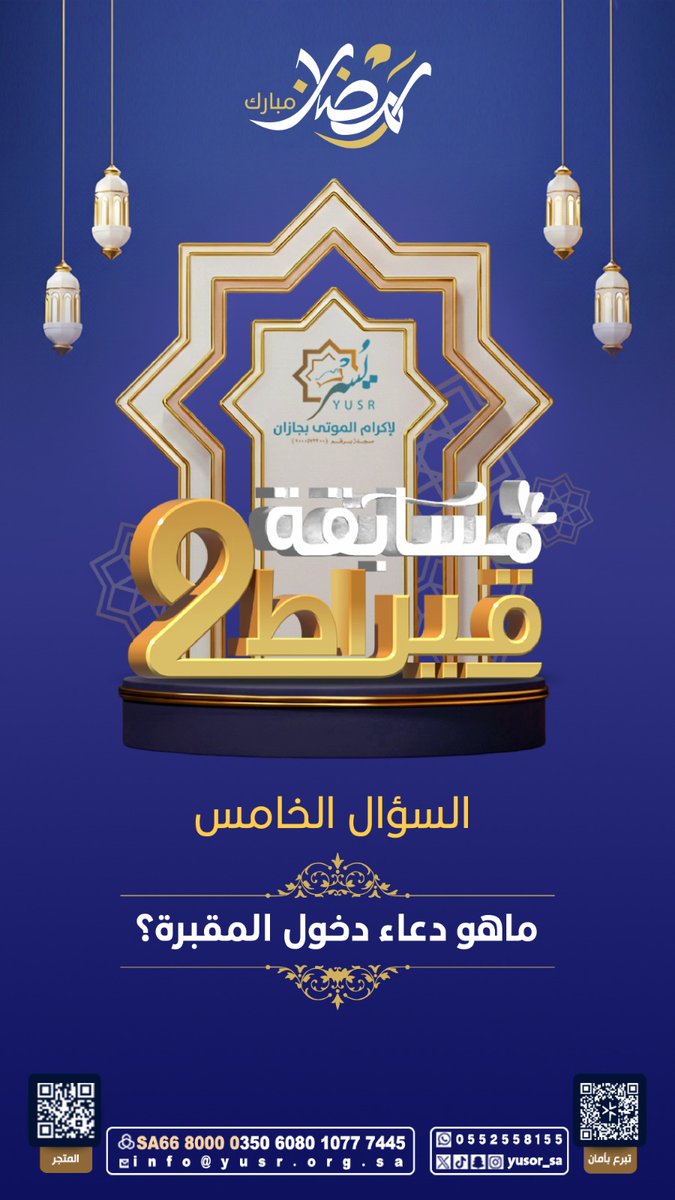 🌙 مسابقة قيراط 2 | السؤال الخامس

للدخول في السحب على الجائزة:  
• متابعة الحساب  
• الإعجاب بالمنشور  
• إعادة التغريد  
• كتابة الإجابة في الهاشتاق  

#مسابقة_يسر_الرمضانية

بالتوفيق للجميع 🌙